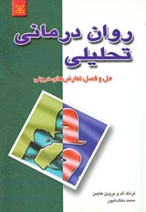 روان درمانی تحلیلی حل و فصل تعارض های درونی