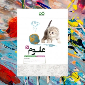علوم ششم تیزهوشان کاهه
