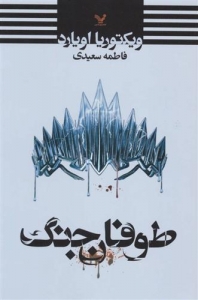 طوفان جنگ 