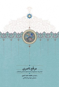 مرقع ناصری