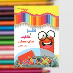 هنر و خلاقیت پیش دبستان تیزهوشان دکتر شاکری