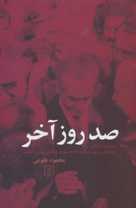 صد روز آخر