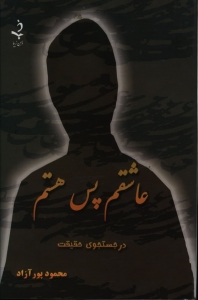 عاشقم پس هستم