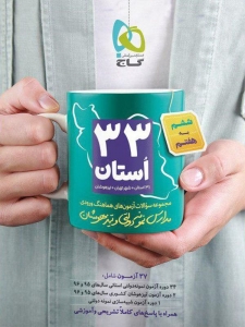 33 استان آزمون هماهنگ ورودی مدارس نمونه دولتی و تیزهوشان ششم گاج