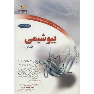 بیو شیمی ( جلد اول )