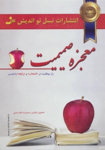 معجزه صمیمیت 