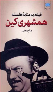 فیلم به مثابه فلسفه (همشهری کین)