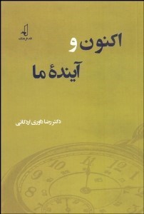 اکنون و آینده ما
