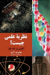 نظریه علمی چیست