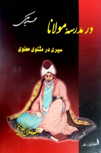 در مدرسه مولانا 