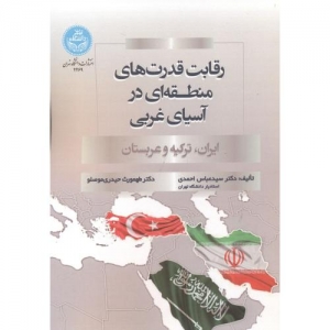 رقابت قدرت های منطقه ای در آسیای غربی