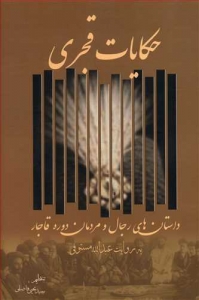 حکایات قجری