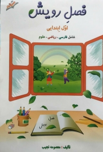 فصل رویش اول ابتدایی صیانت