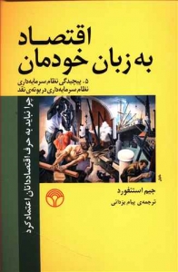 اقتصاد به زبان خودمان جلد 5