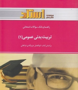 راهنما وبانک سوالات امتحانی تربیت بدنی عمومی 1