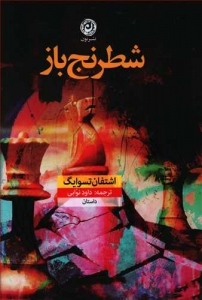 شطرنج باز
