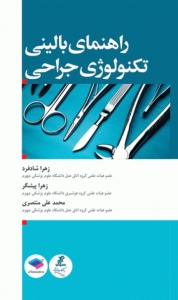 راهنمای بالینی تکنولوژی جراحی 