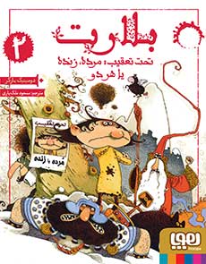 بلارت 2 _ تحت تعقیب: مرده، زنده یا هر دو
