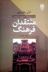 منتقدان فرهنگ