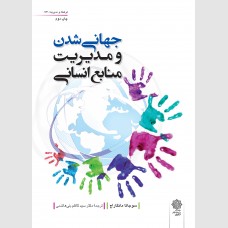 جهانی شدن و مدیریت منابع انسانی 