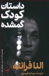 داستان کودک گمشده