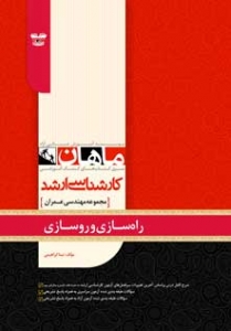 راه سازی و روسازی مجموعه مهندسی عمران ارشد ماهان