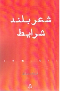 شعر بلند شرایط