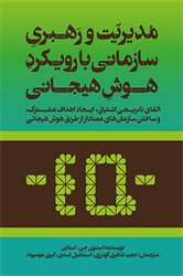 مدیریت و رهبری سازمانی با رویکرد هوش هیجانی