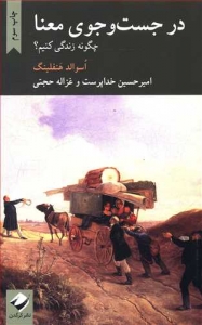 در جست و جوی معنا (چگونه زندگی کنیم)