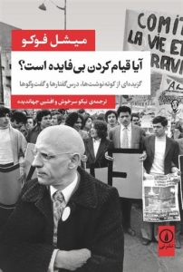 آیا قیام کردن بی فایده است