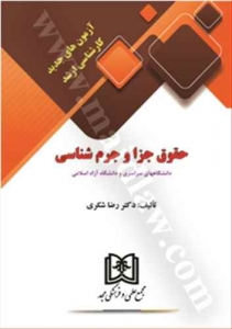 آزمون های جدید کارشناسی ارشد حقوق جزا و جرم شناسی 