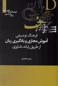 فرهنگ توصیفی آموزش مجازی و یادگیری زبان (فرهنگنامه های زبان شناسی 17)