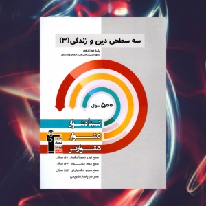 دین و زندگی دوازدهم سه سطحی قلم چی