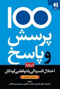 100 پرسش و پاسخ درباره اختلال افسردگی یا دو قطبی کودکان