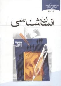 انسان شناسی