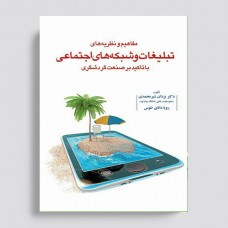 مفاهیم و نظریه های تبلیغات و شبکه های اجتماعی با تاکید بر صنعت گردشگری