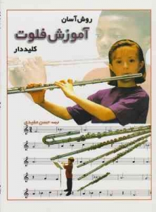 روش آسان آموزش فلوت کلیددار