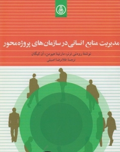 مدیریت منابع انسانی در سازمان های پروژه محور