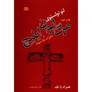مرگ ایوان ایلیچ وخاطرات یک دیوانه