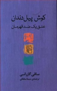 کوش پیل دندان
