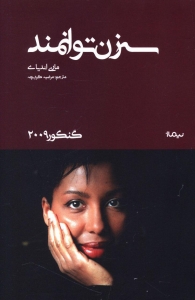 سه زن توانمند (گنکور 2009)