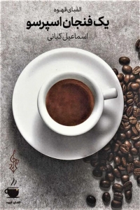 یک فنجان اسپرسو 
