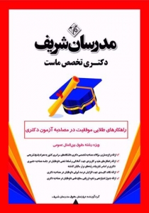 راهکارهای طلایی موفقیت در مصاحبه آزمون دکتری ویژه رشته حقوق بین الملل عمومی