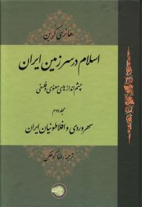 اسلام در سرزمین ایران 2