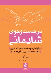 در جست و جوی شادمانی