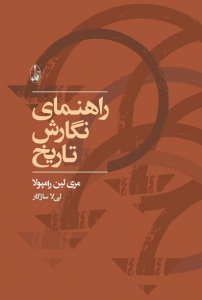 راهنمای نگارش تاریخ