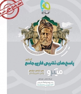 پاسخ ادبیات فارسی جامع کنکور میکرو گاج کنکور 1401
