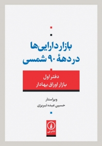 بازار دارایی ها در دهه 90 شمسی