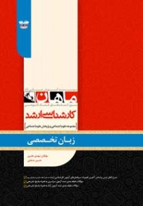 زبان تخصصی مجموعه علوم اجتماعی ارشد ماهان