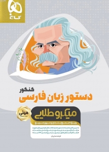 دستور زبان فارسی مینی میکرو طلایی گاج